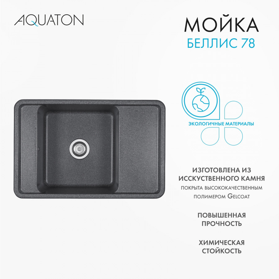 Мойка для кухни  Беллис 78 780x510x250 мм, прямоуг., графит Мойка для кухни  Беллис 78 780x510x250 мм, прямоуг., графит