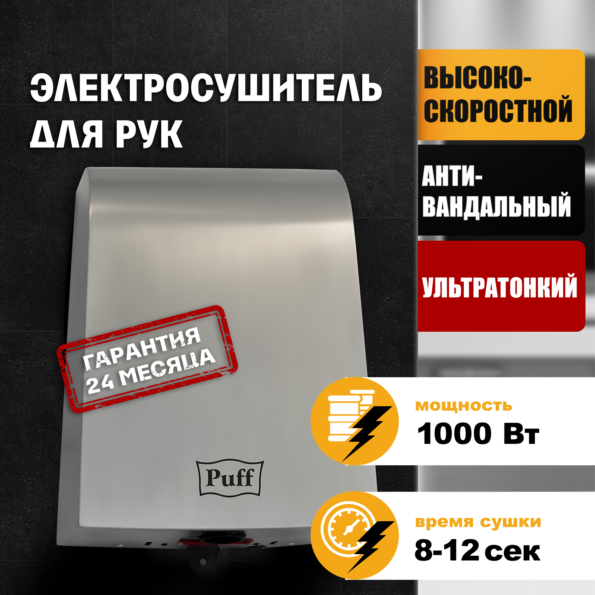 Электросушитель для рук PUFF-8950 высокоскоростной, антивандальный, хром 1 кВт (1401.381)