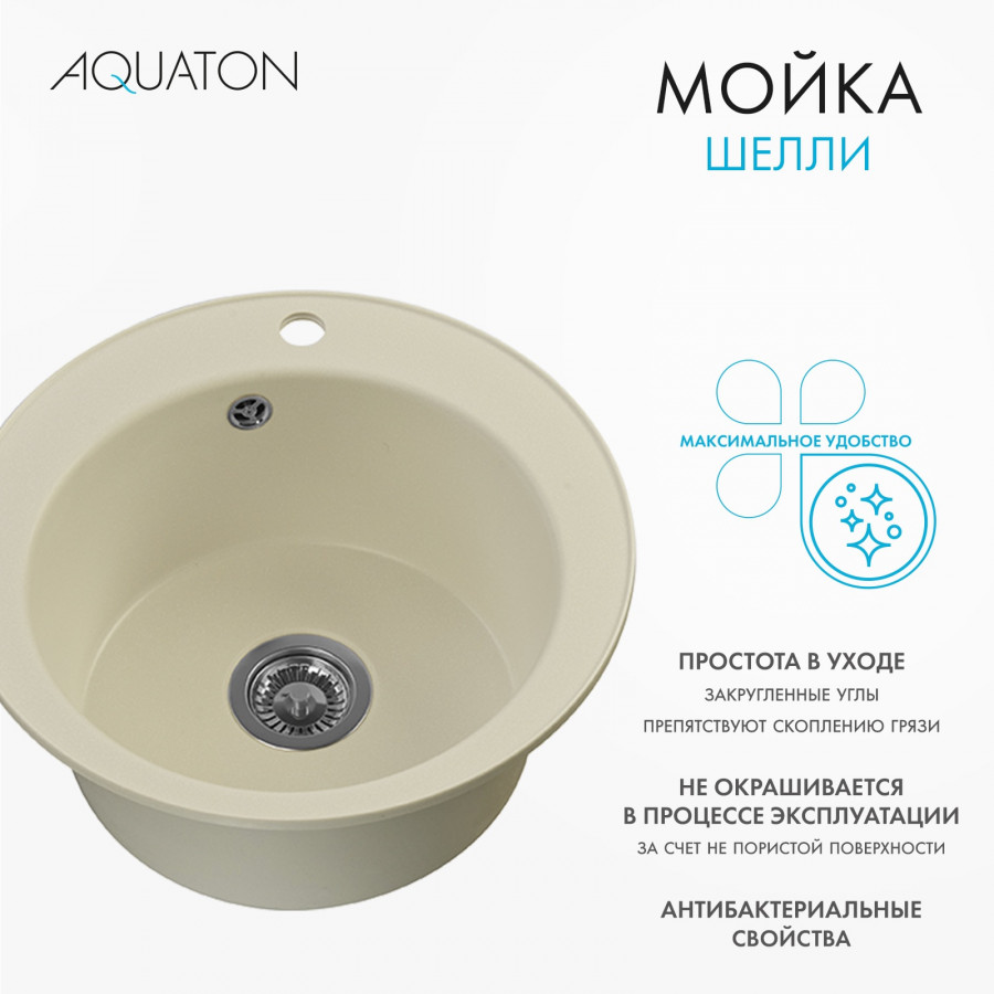 Мойка кухонная ШЕЛЛИ 50, круглая, жемчуг Мойка кухонная ШЕЛЛИ 50, круглая, жемчуг