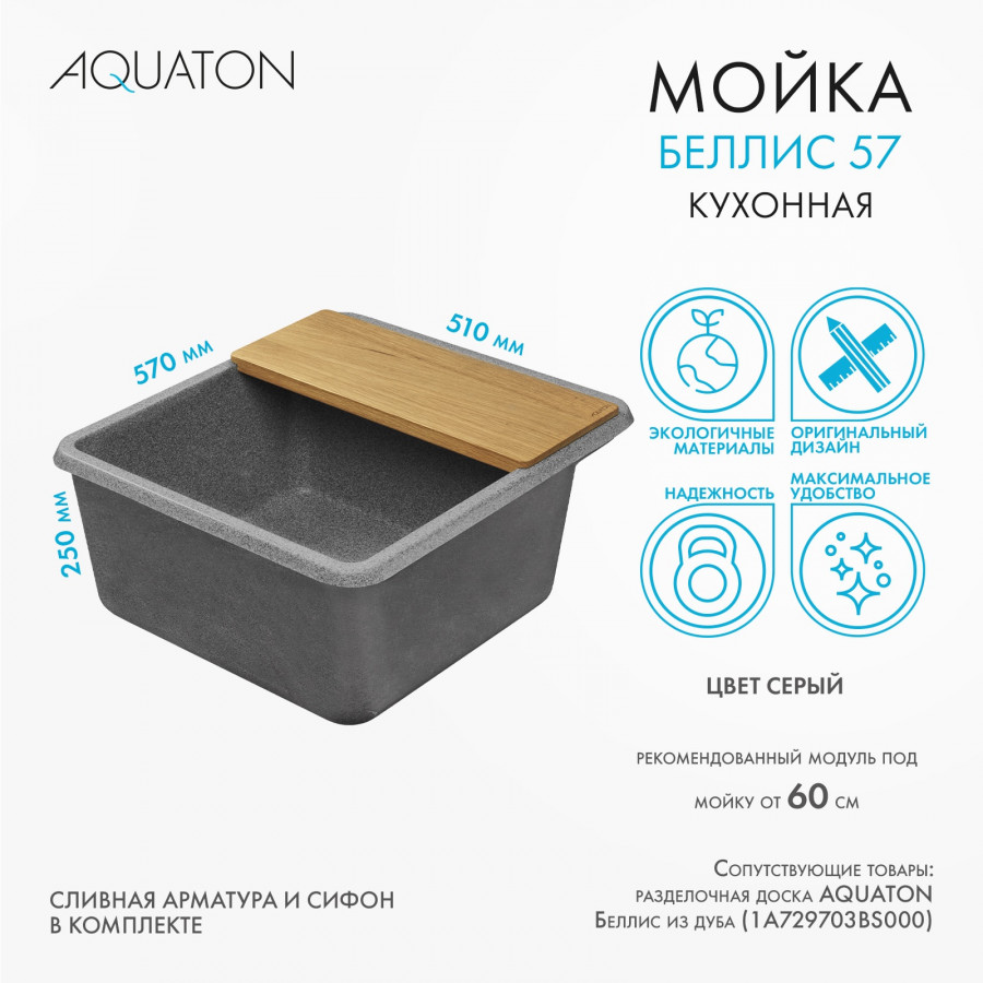 Мойка для кухни  Беллис 57 570x510x250 мм, прямоуг., серый Мойка для кухни  Беллис 57 570x510x250 мм, прямоуг., серый