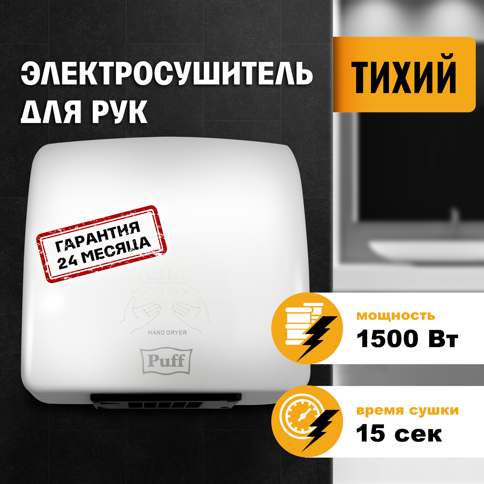 Электросушитель для рук PUFF-8830 малошумный, белый 1,5 кВт (1401.320)