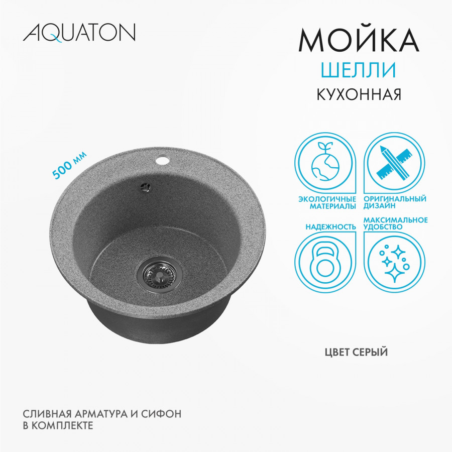 Мойка кухонная ШЕЛЛИ 50, круглая, серый Мойка кухонная ШЕЛЛИ 50, круглая, серый