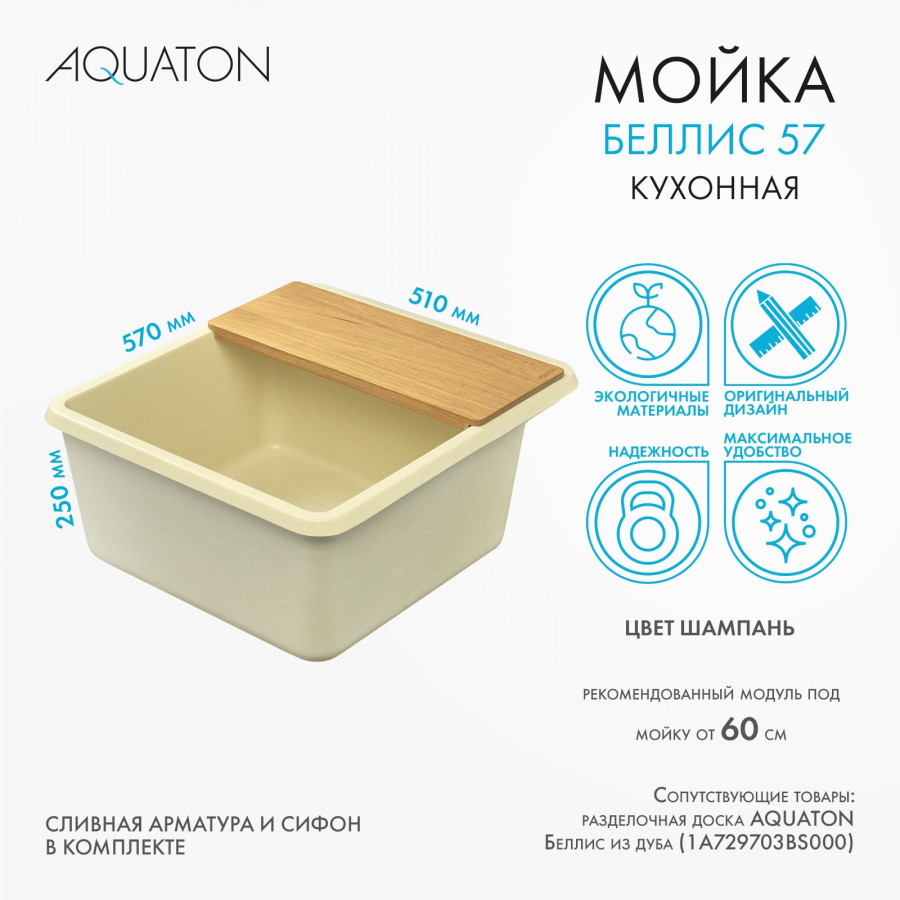 Мойка для кухни  Беллис 57 570x510x250 мм, прямоуг., шампань Мойка для кухни  Беллис 57 570x510x250 мм, прямоуг., шампань