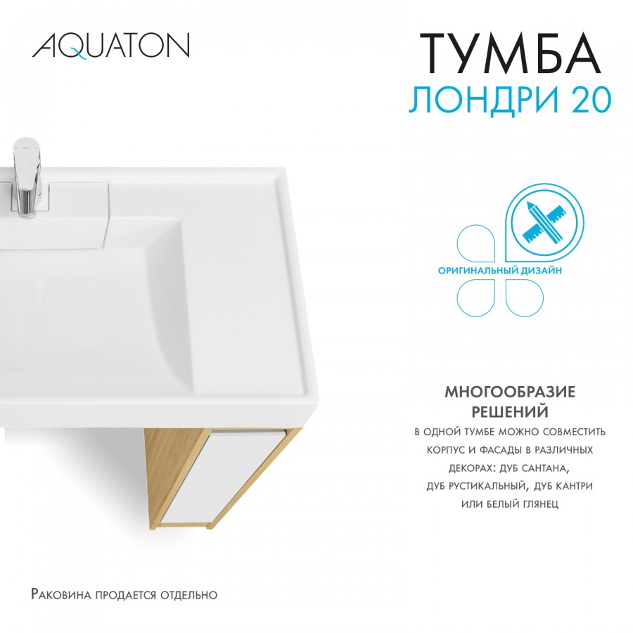 Тумба без фасада ЛОНДРИ 20 (под раковину РЕЙН 80), под с/маш., дуб сантана купить оптом и для комплектации объектов в компании «Лаваль».