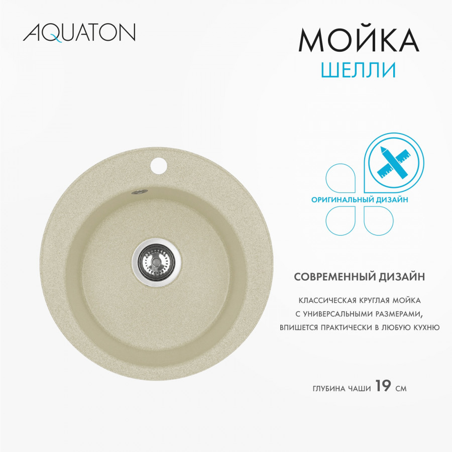 Мойка кухонная ШЕЛЛИ 50, круглая, шампань Мойка кухонная ШЕЛЛИ 50, круглая, шампань
