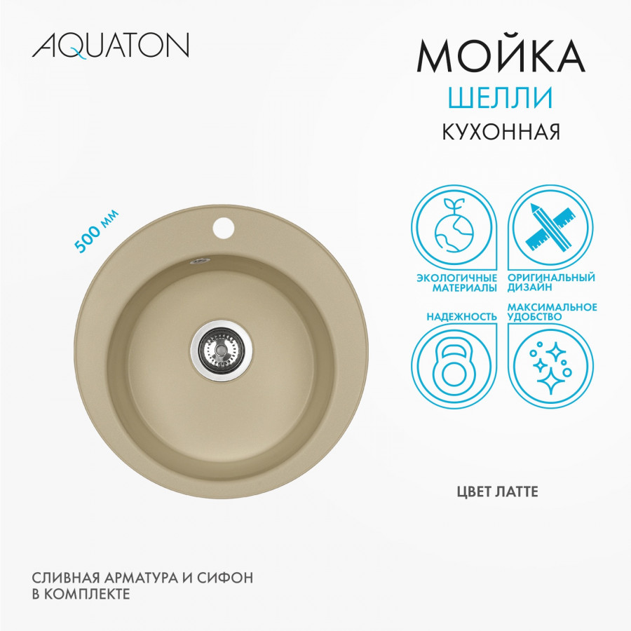 Мойка кухонная ШЕЛЛИ 50, круглая, латте Мойка кухонная ШЕЛЛИ 50, круглая, латте