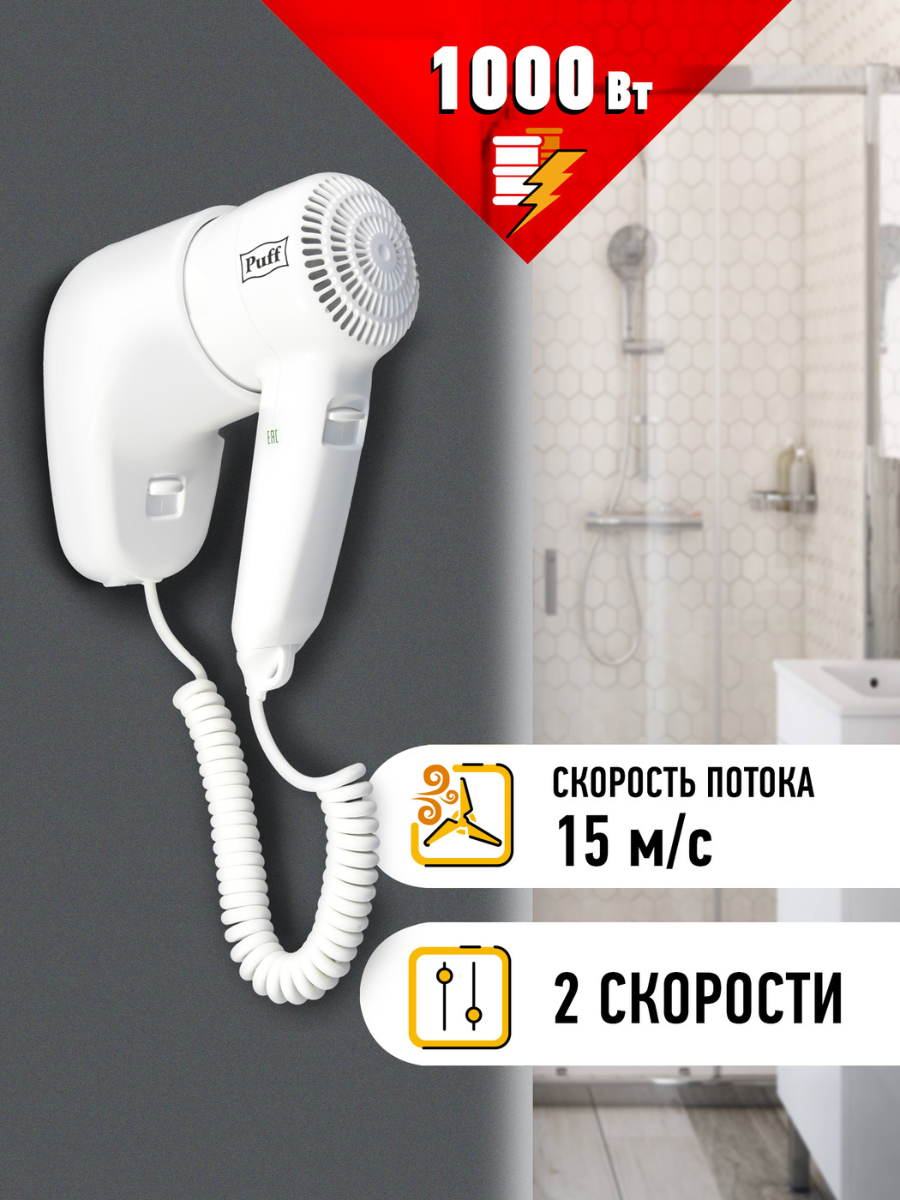 Фен для волос настенный PUFF-1000 белый, 1 кВт (0405.005)