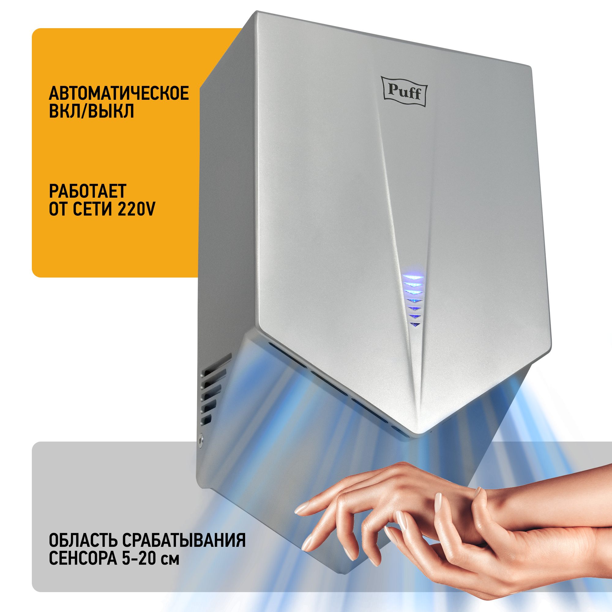 Электросушитель для рук PUFF-8802С высокоскоростной, хром 1,2 кВт (1401.411)