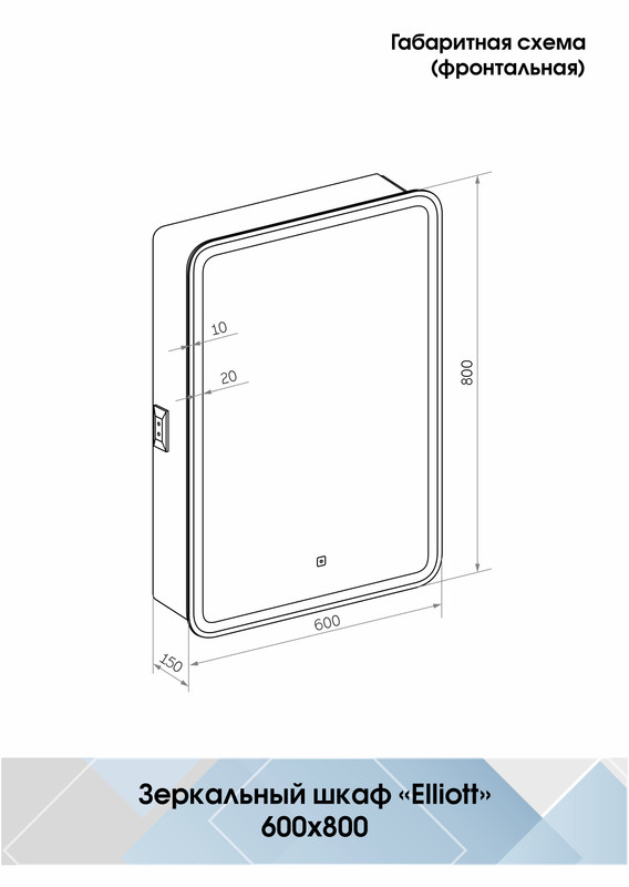 Зеркало-шкаф Elliott LED 600х800 правый с розеткой
