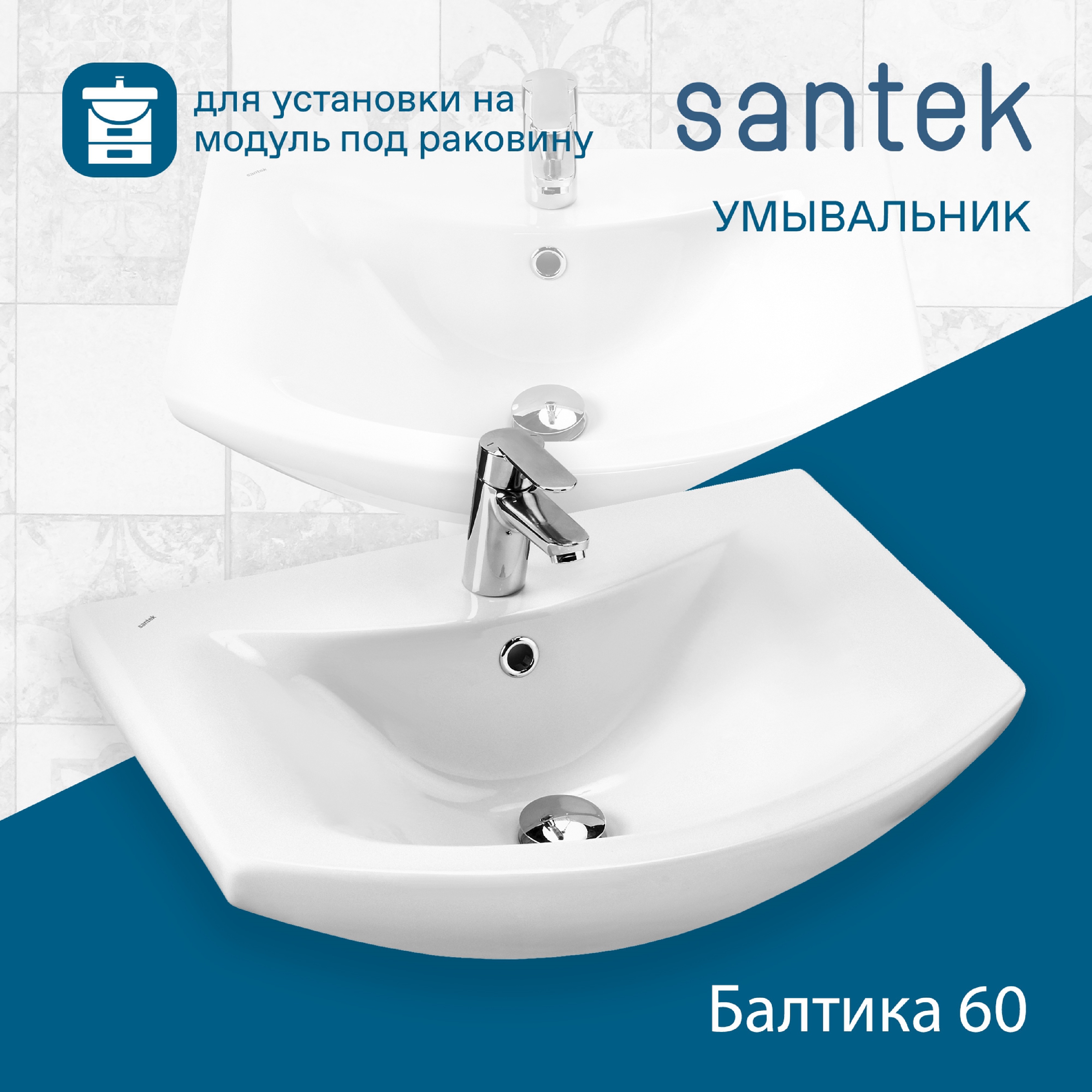 Раковина SANTEK Балтика 60 мебельная белый (WH110246)