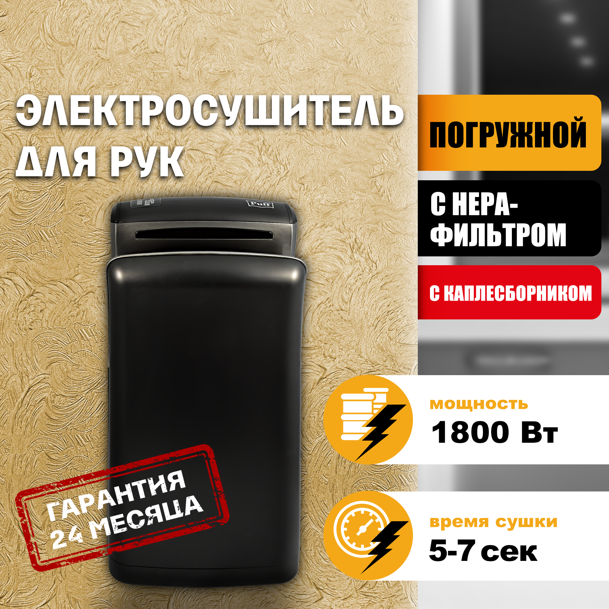 Электросушитель для рук PUFF-8960 погружной, черный 1,8 кВт (1401.382)