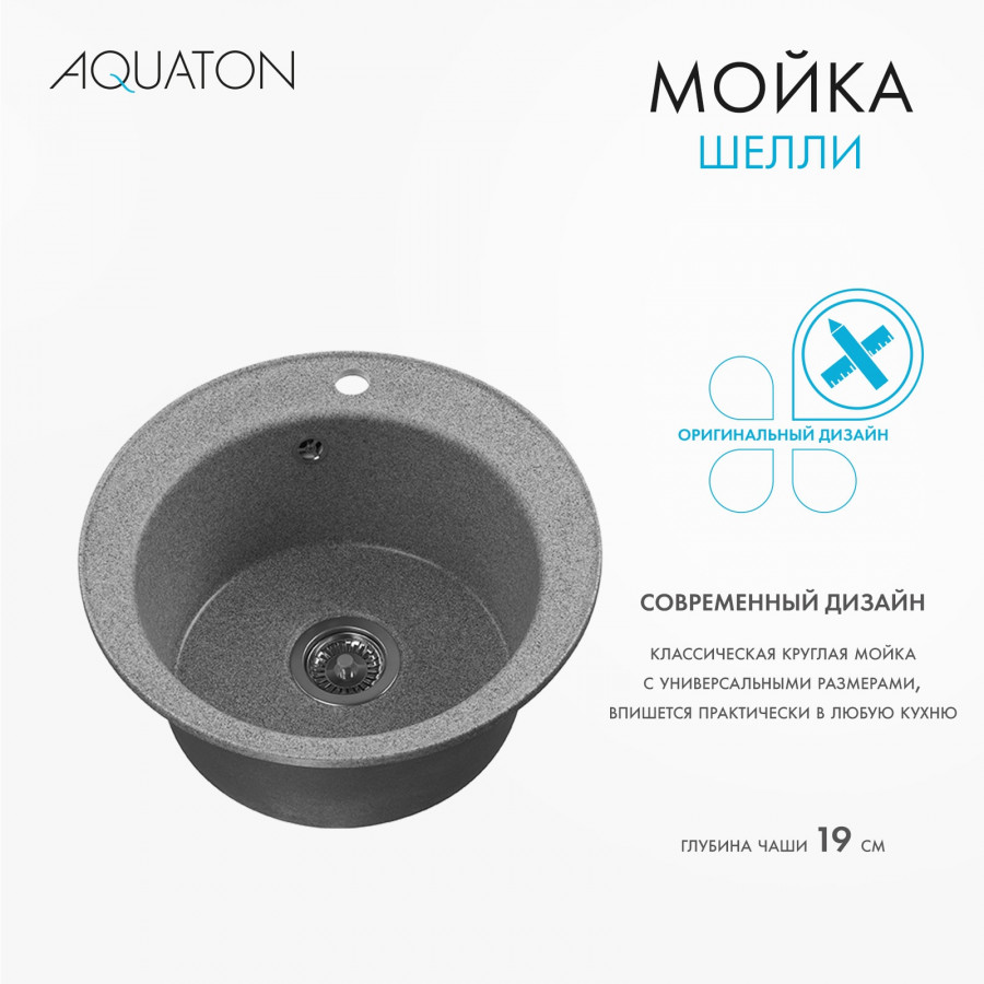 Мойка кухонная ШЕЛЛИ 50, круглая, серый Мойка кухонная ШЕЛЛИ 50, круглая, серый
