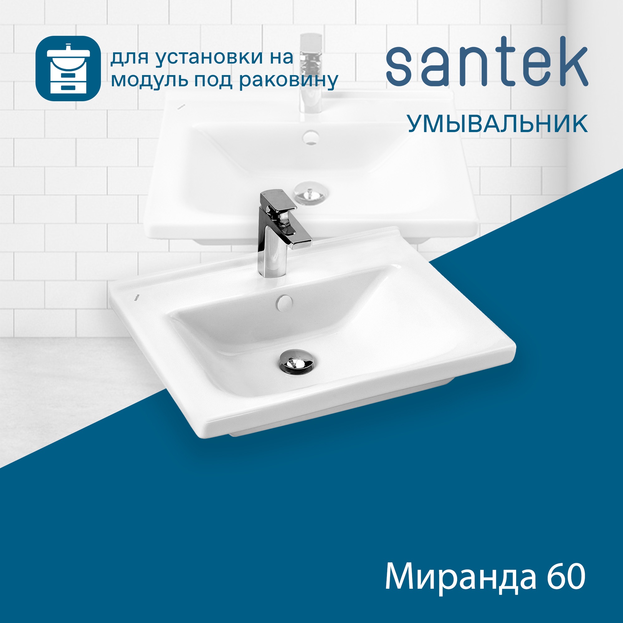Раковина SANTEK Миранда 60 мебельная белый (WH302421)