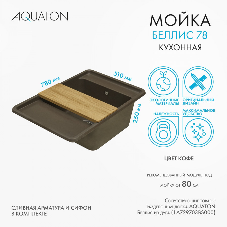Мойка для кухни  Беллис 78 780x510x250 мм, прямоуг., кофе Мойка для кухни  Беллис 78 780x510x250 мм, прямоуг., кофе