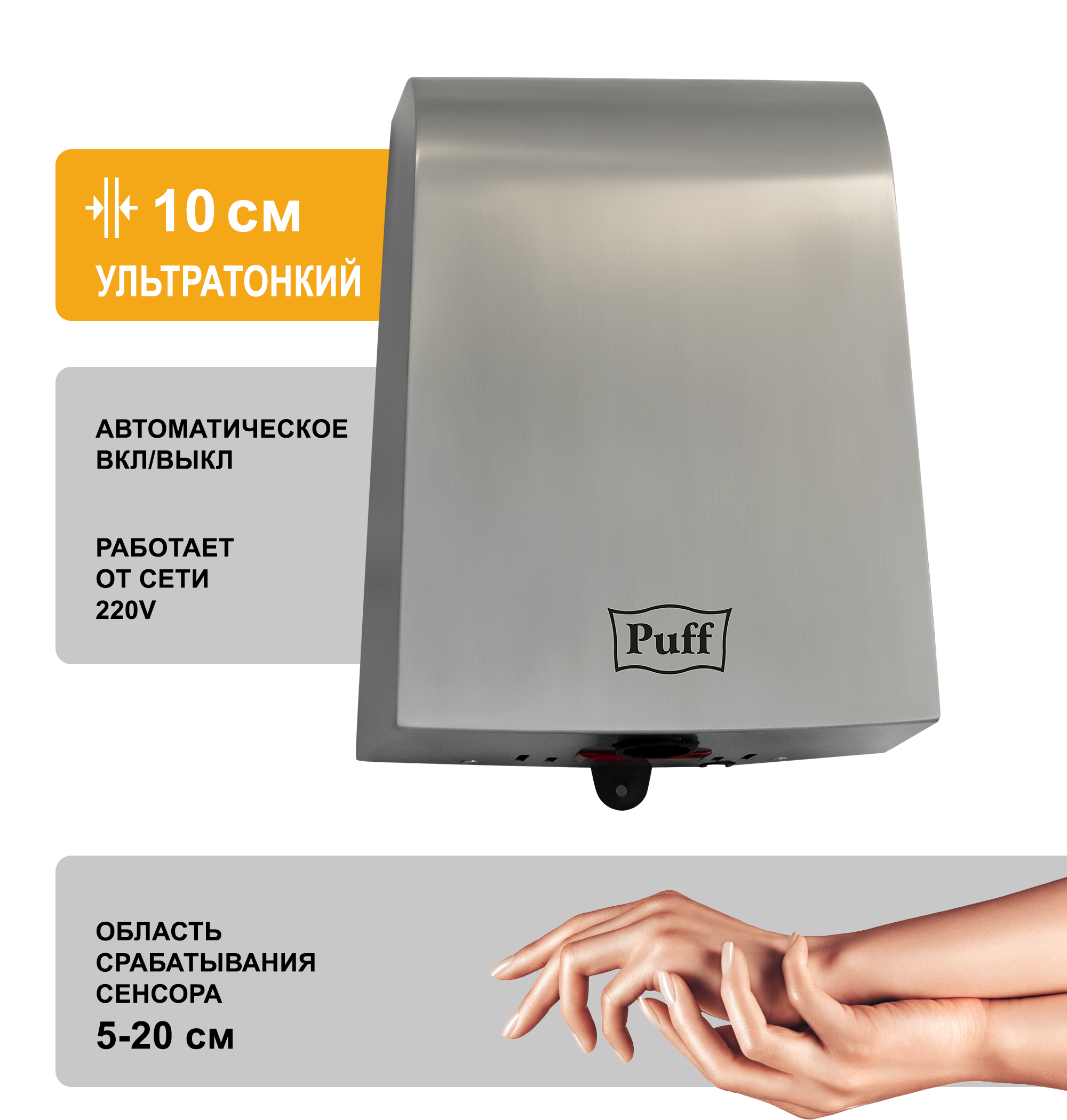 Электросушитель для рук PUFF-8950 высокоскоростной, антивандальный, хром 1 кВт (1401.381)