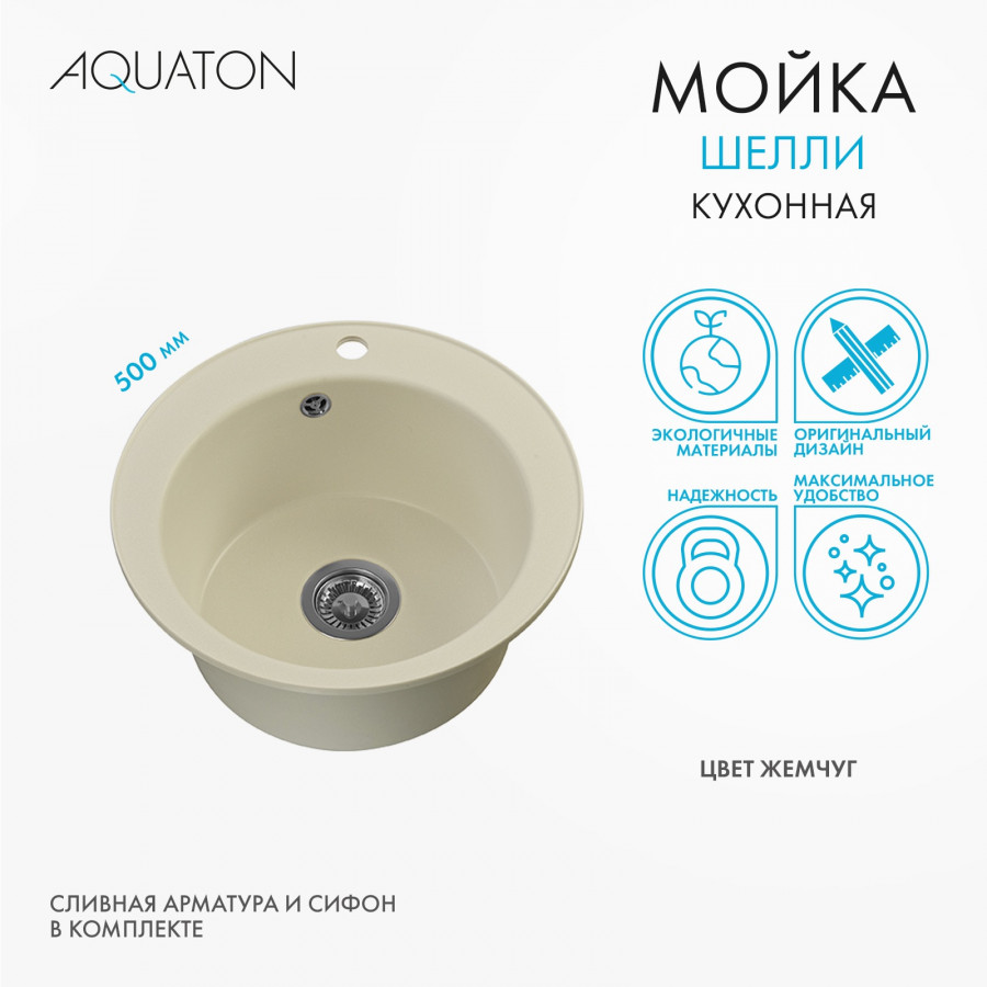 Мойка кухонная ШЕЛЛИ 50, круглая, жемчуг Мойка кухонная ШЕЛЛИ 50, круглая, жемчуг