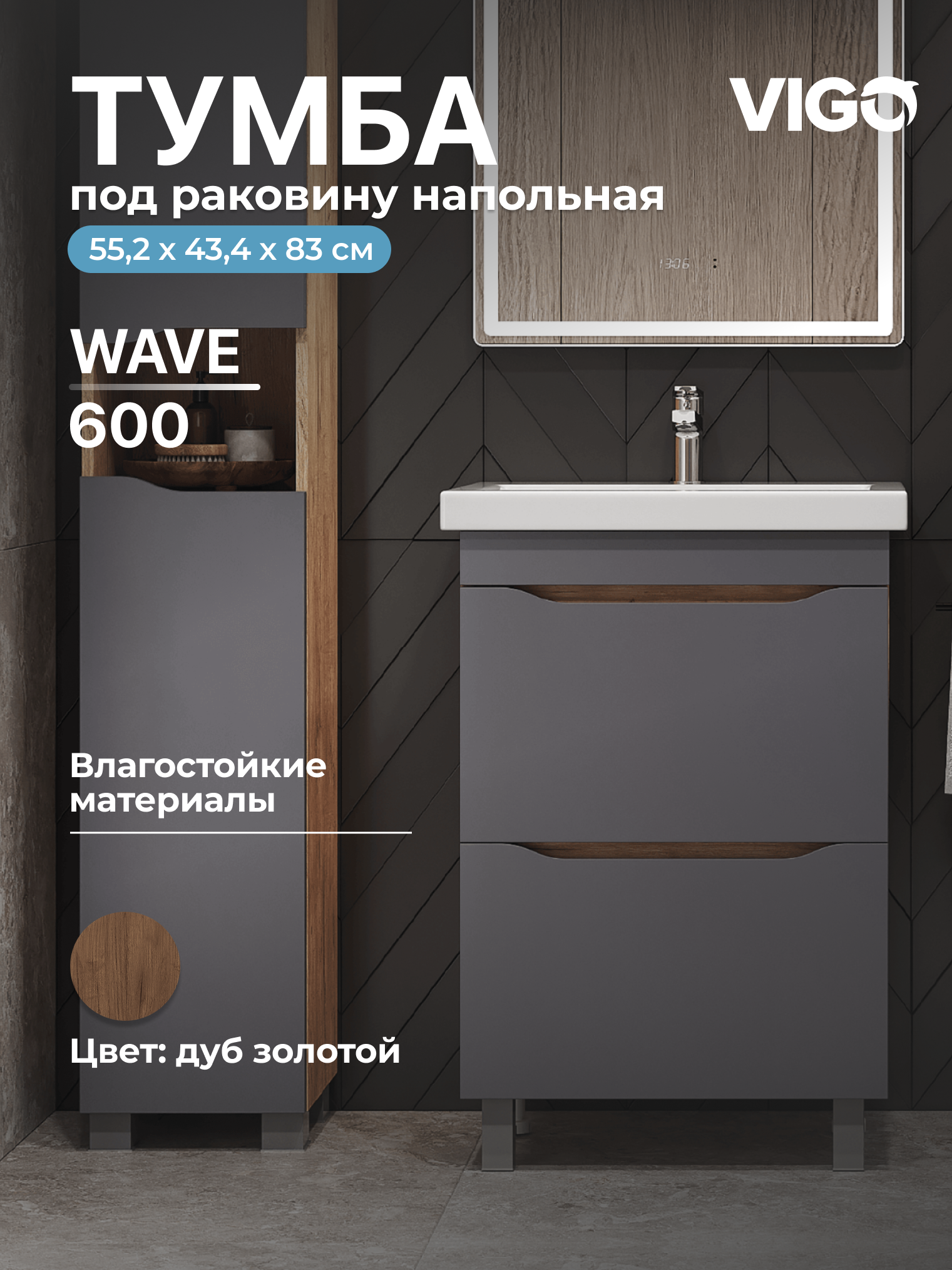 Тумба под раковину VIGO Вэйв/Wave 60 напольная 358 дуб золотой купить оптом и для комплектации объектов в компании «Лаваль».