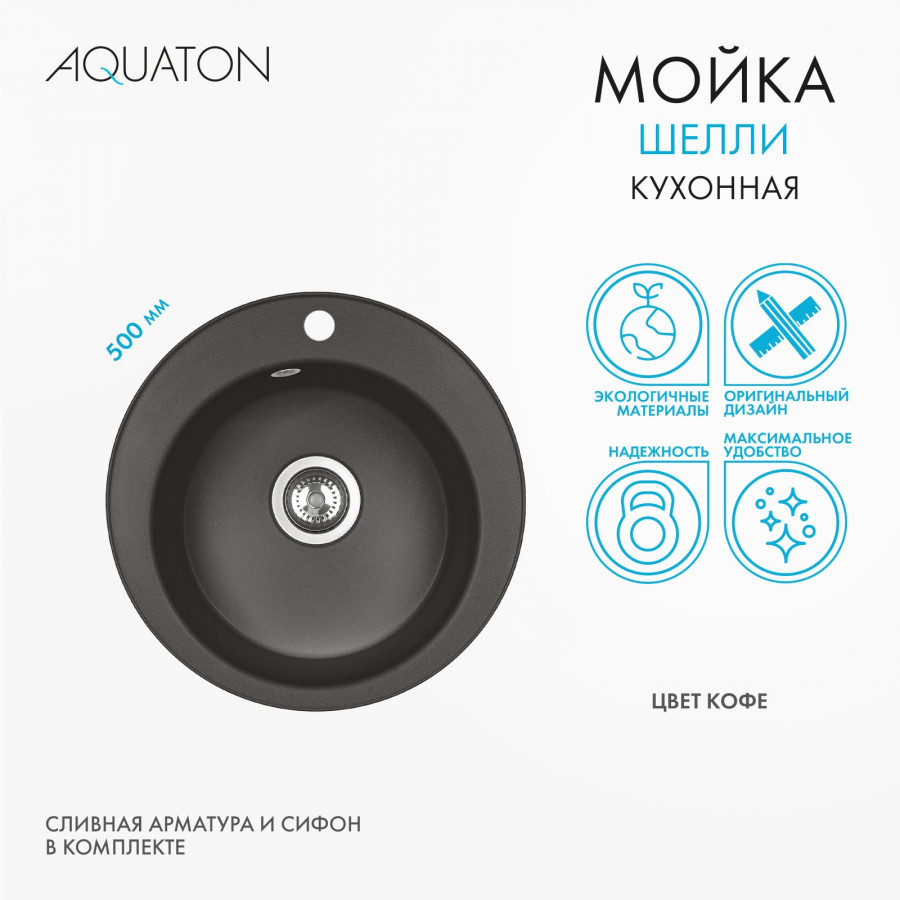 Мойка кухонная ШЕЛЛИ 50, круглая, кофе Мойка кухонная ШЕЛЛИ 50, круглая, кофе