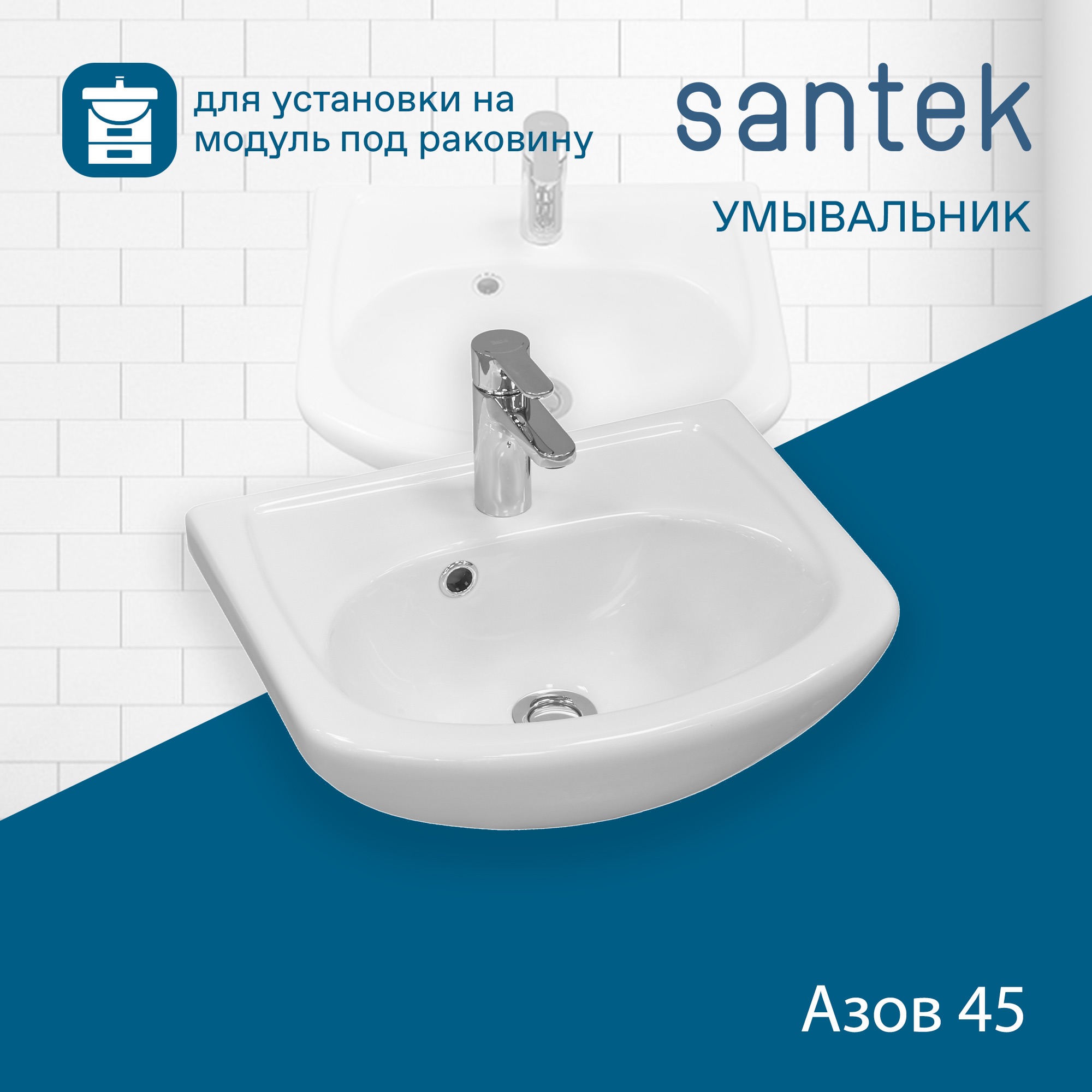 Раковина SANTEK Азов 45 мебельная белый (WH112449)