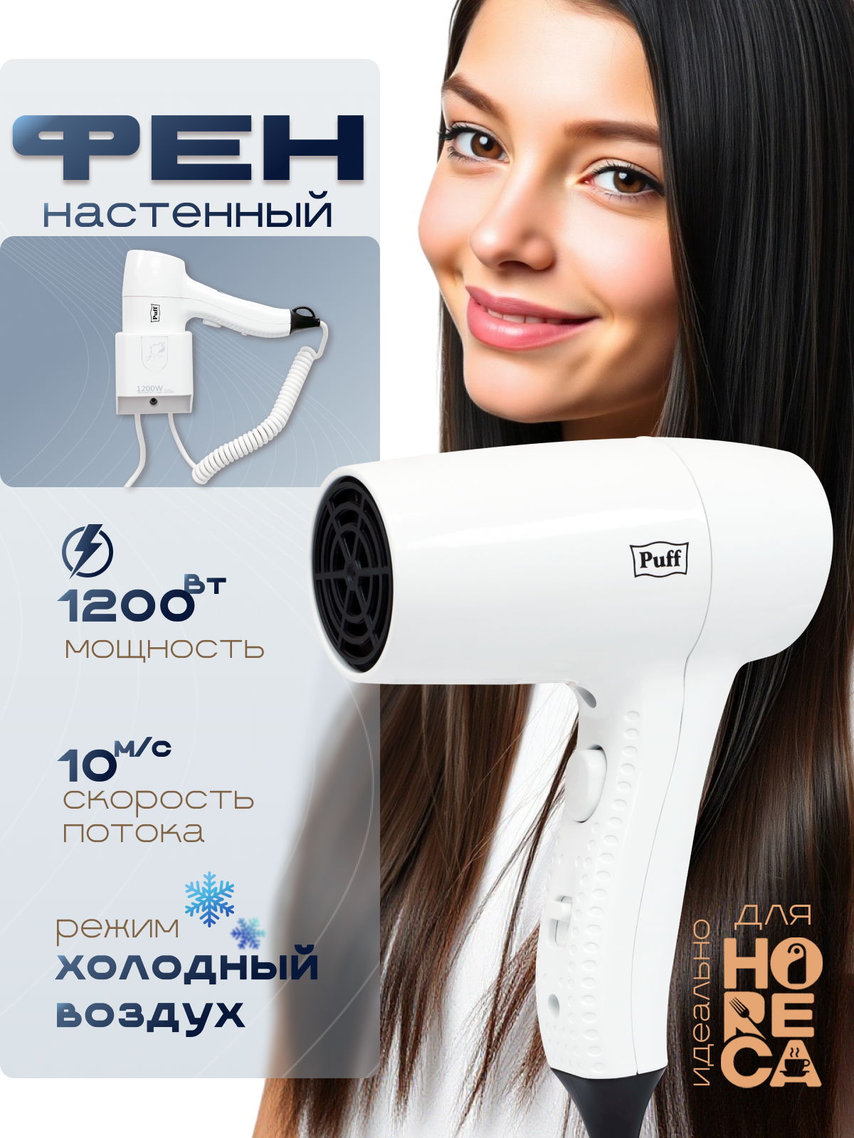 Фен для волос настенный PUFF-1205 белый, 1,2 кВт (1405.035)