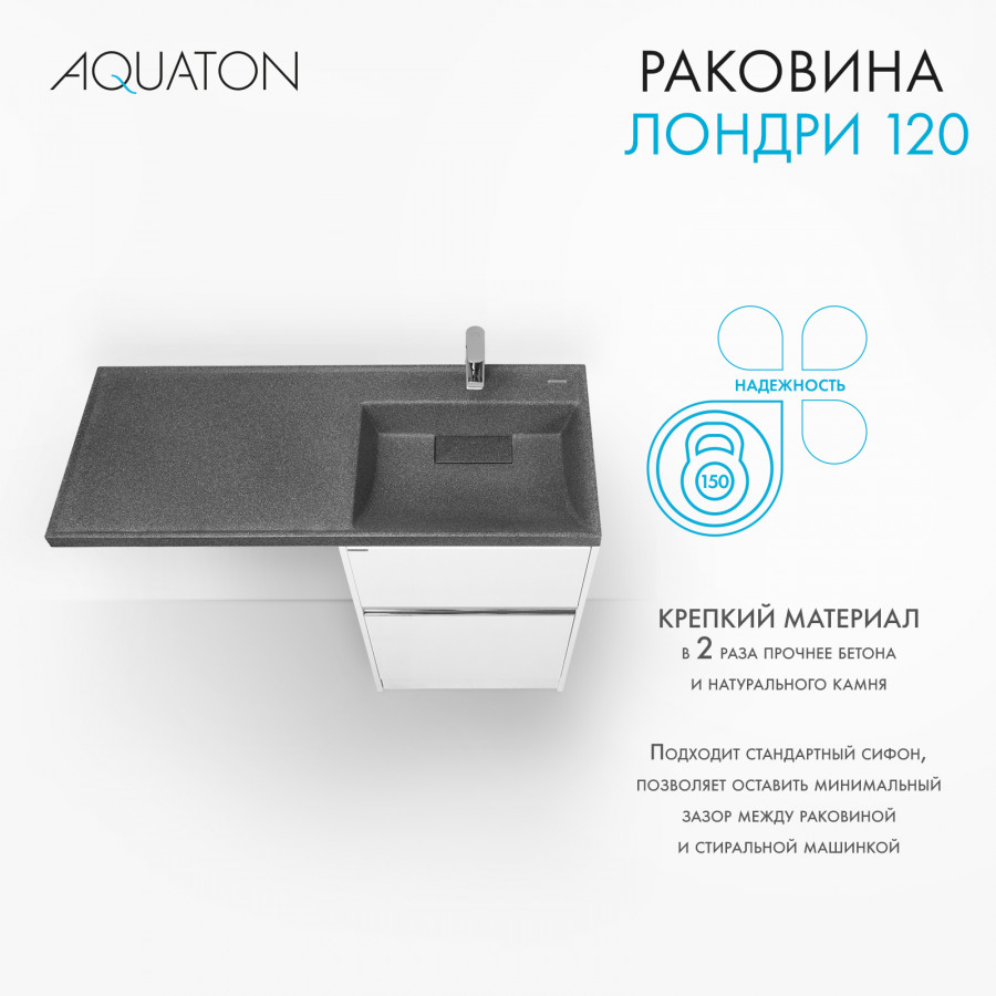Раковина ЛОНДРИ 120, правая, графит Раковина ЛОНДРИ 120, правая, графит