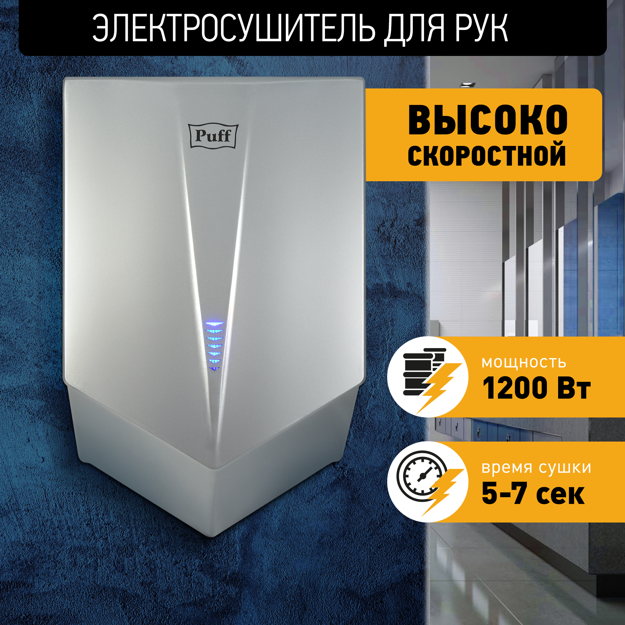 Электросушитель для рук PUFF-8802С высокоскоростной, хром 1,2 кВт (1401.411)