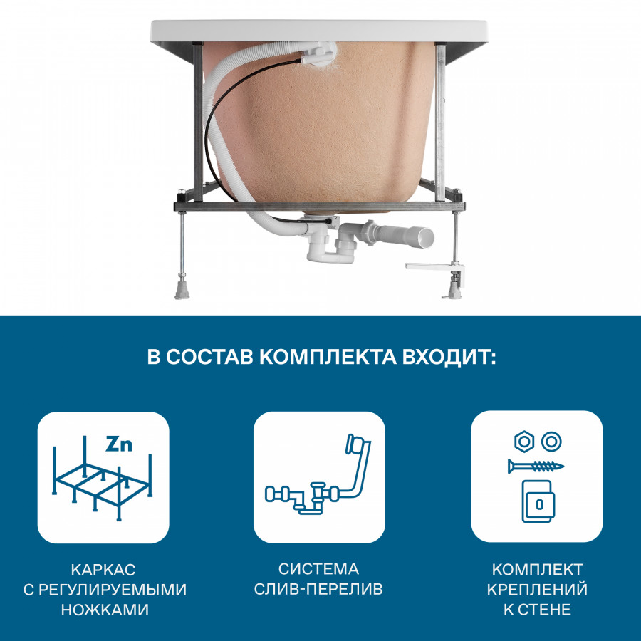 Монтажный комплект для ванны КАЛЕДОНИЯ 150х75 см. (рама, слив-перелив с сифоном, крепеж к стене, кре