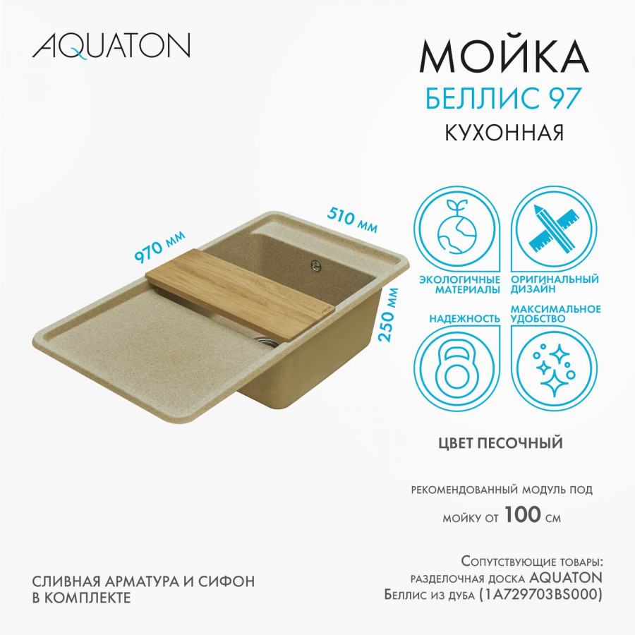 Мойка для кухни  Беллис 97 970x510x250 мм, прямоуг., песочный Мойка для кухни  Беллис 97 970x510x250 мм, прямоуг., песочный
