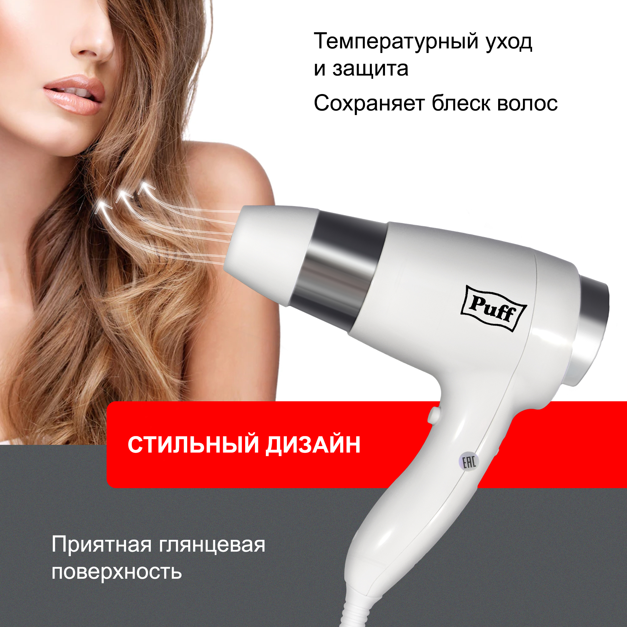 Фен для волос настенный PUFF-1600В белый, с розеткой, 1,6 кВт (0405.009)