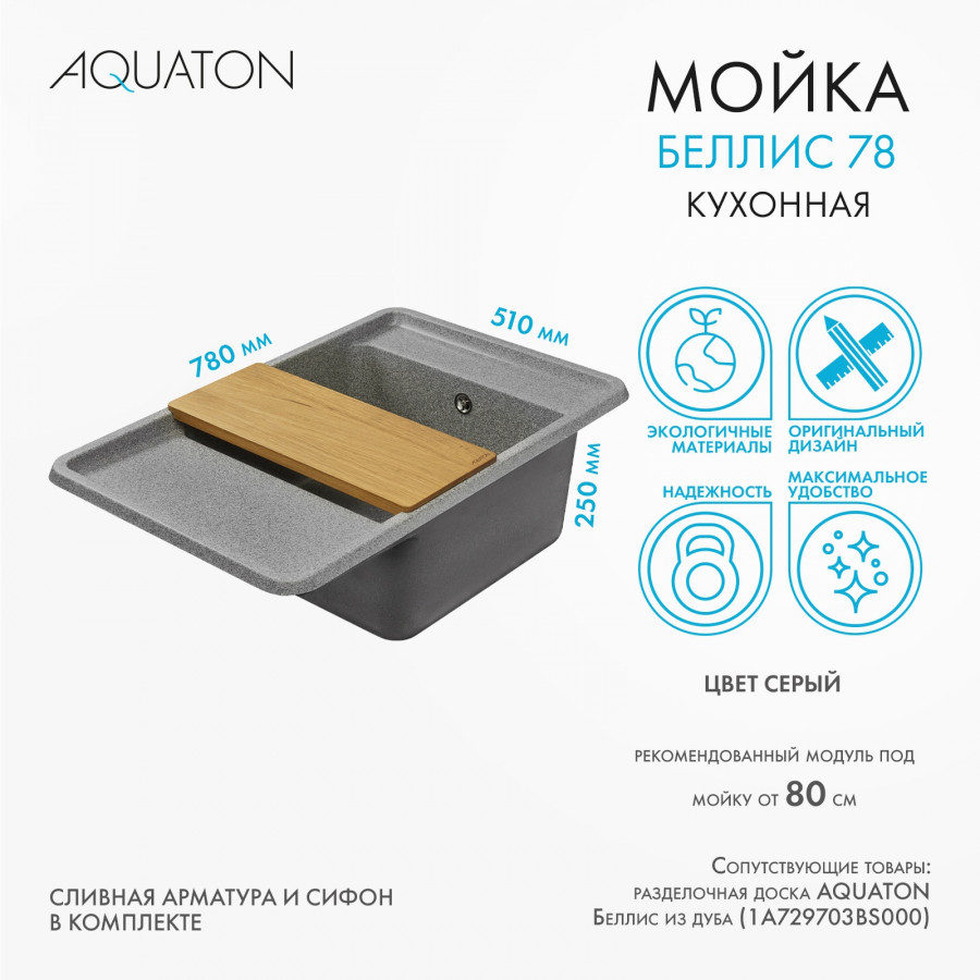Мойка для кухни  Беллис 78 780x510x250 мм, прямоуг., серый Мойка для кухни  Беллис 78 780x510x250 мм, прямоуг., серый