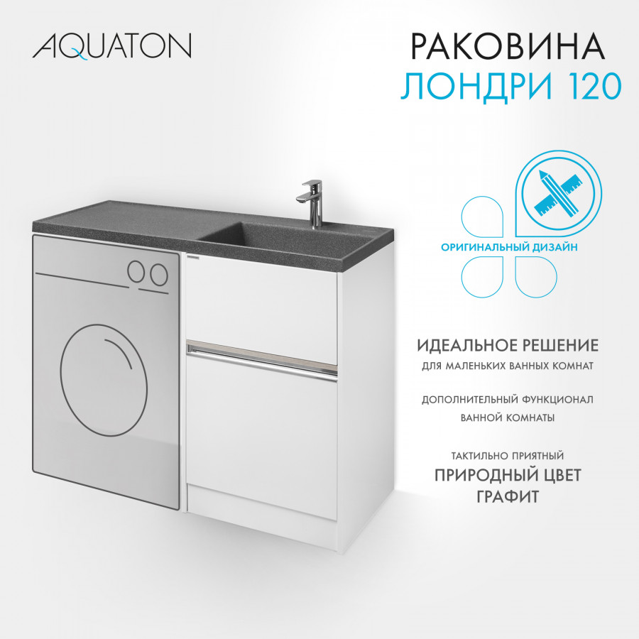 Раковина ЛОНДРИ 120, правая, графит Раковина ЛОНДРИ 120, правая, графит
