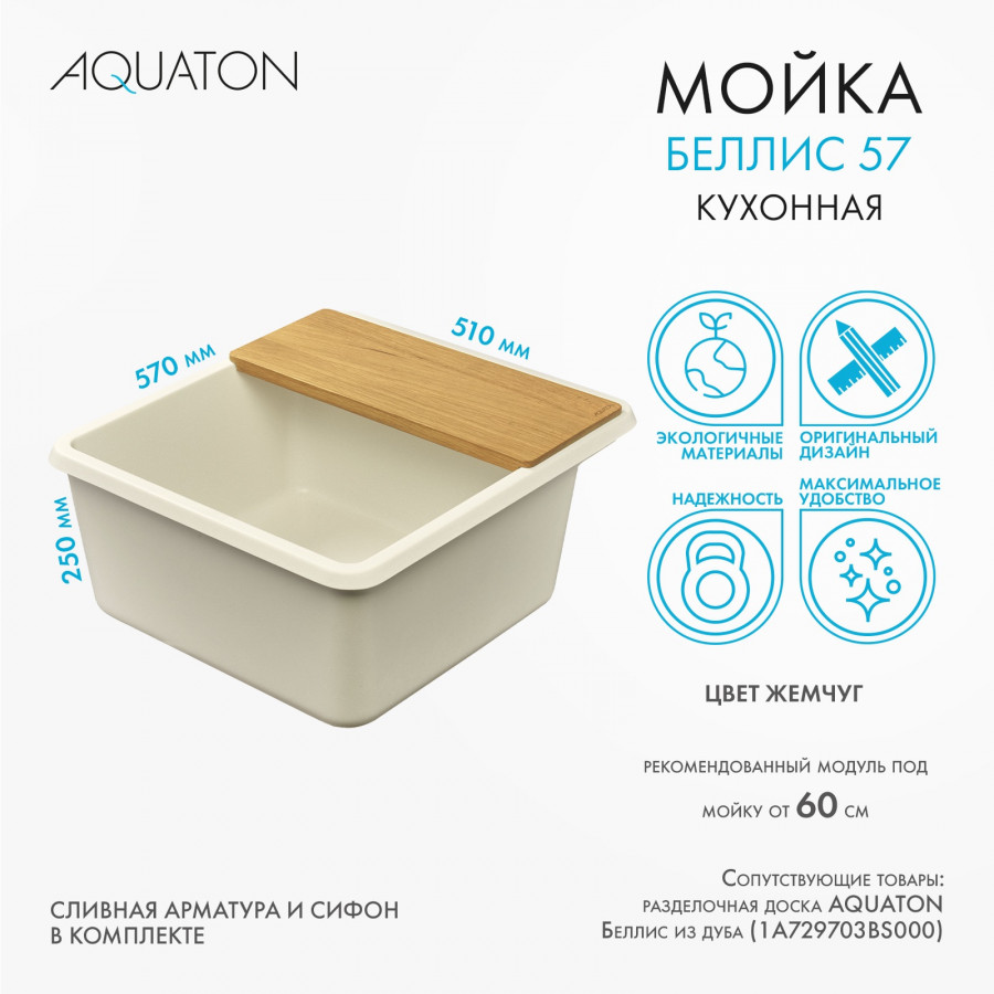 Мойка для кухни  Беллис 57 570x510x250 мм, прямоуг., жемчуг Мойка для кухни  Беллис 57 570x510x250 мм, прямоуг., жемчуг
