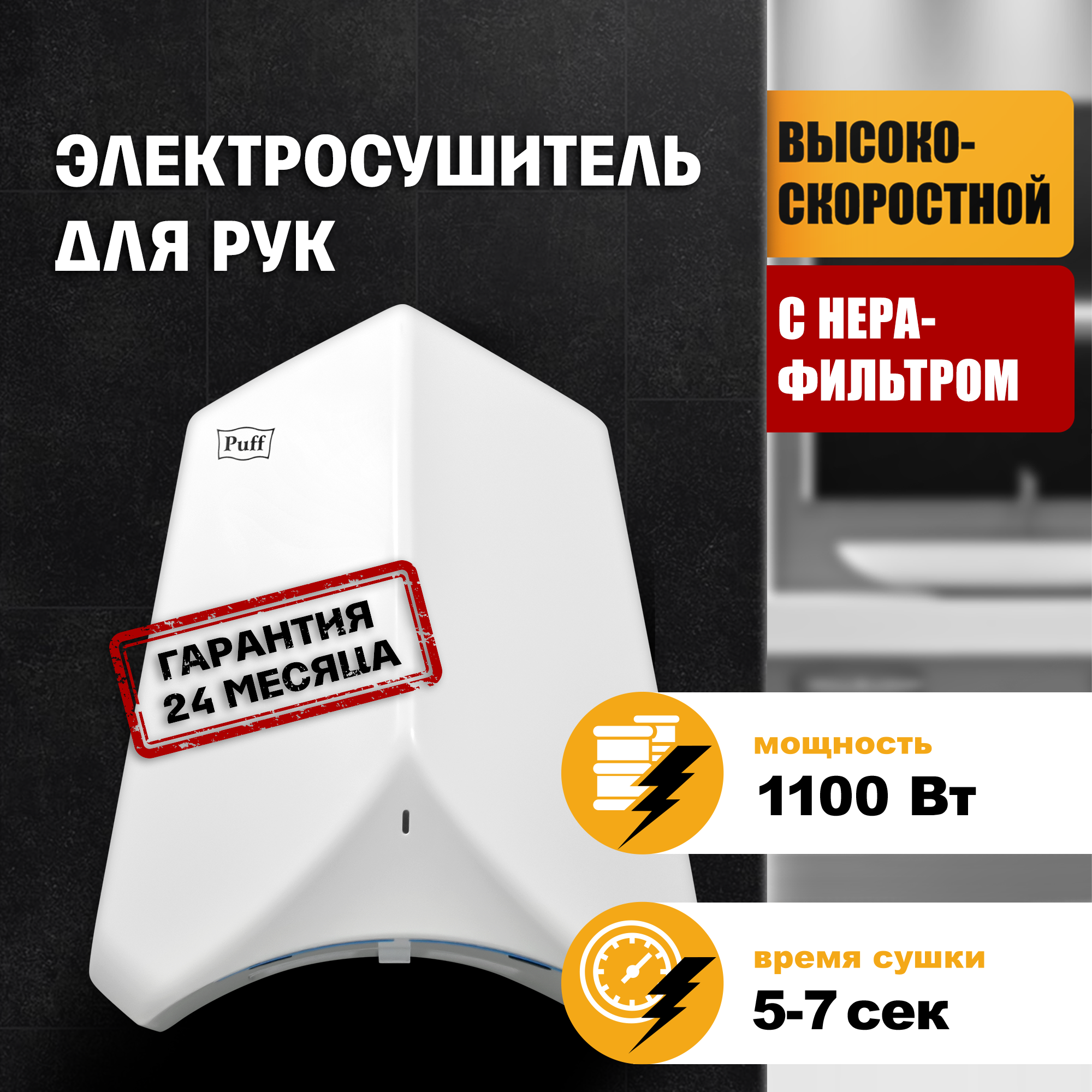 Электросушитель для рук PUFF-8840 высокоскоростной, белый 1,1 кВт,  (1401.325)