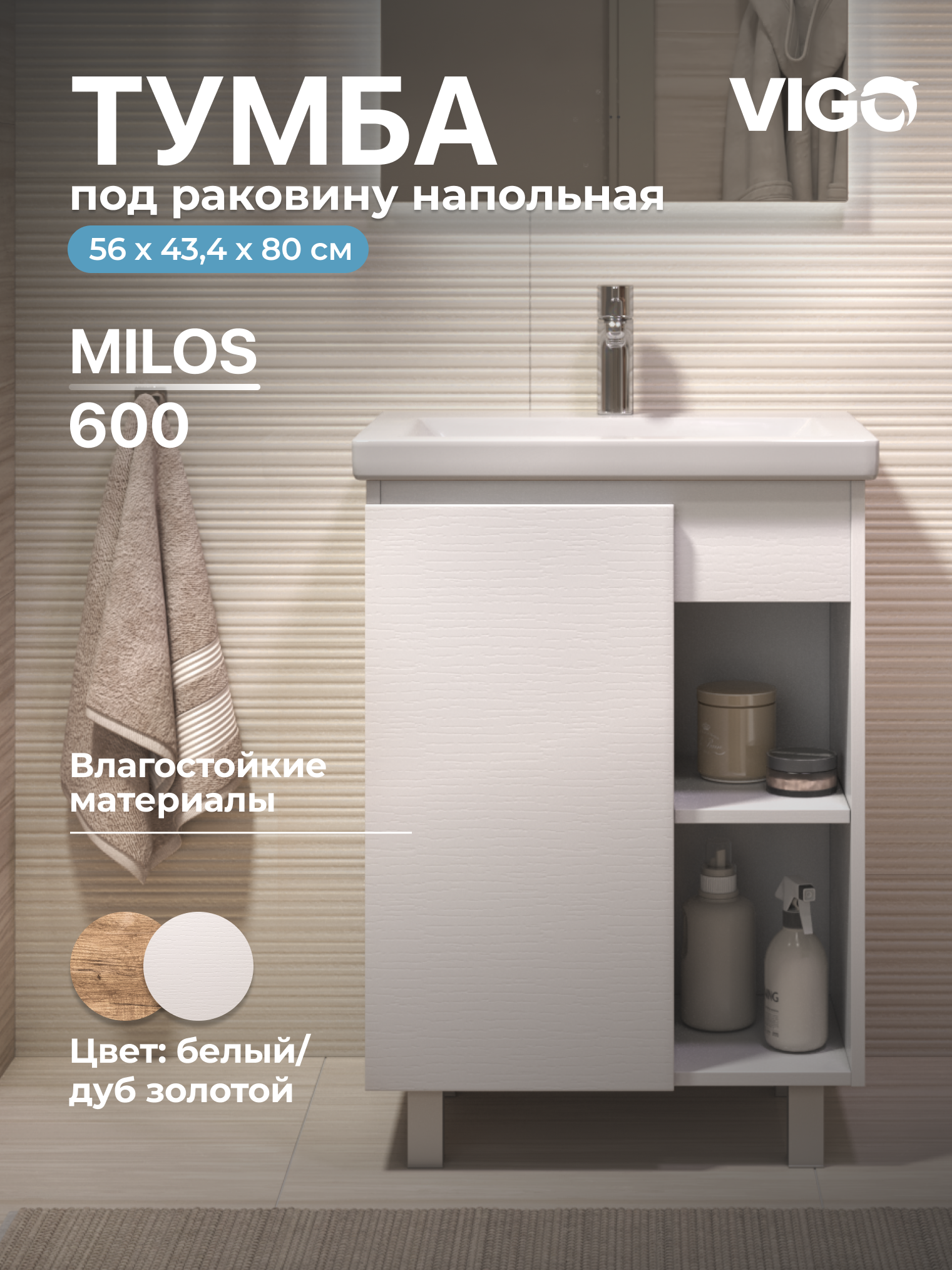 Тумба под раковину VIGO Milos 60 (Como) 316 белый