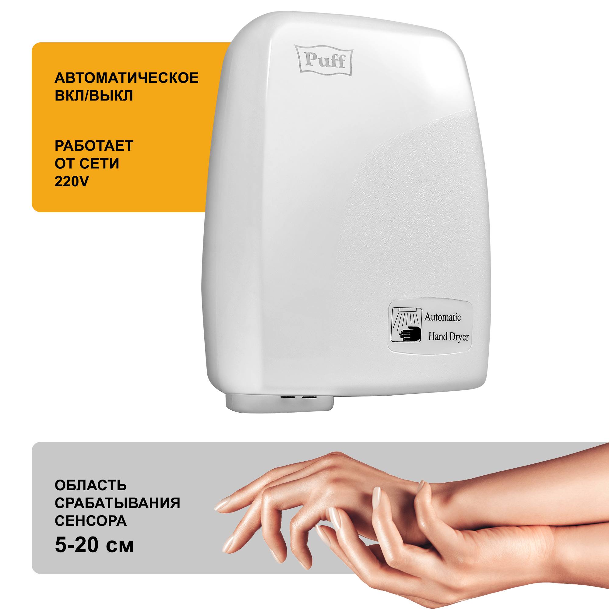 Электросушитель для рук PUFF-120 малошумный, белый 1,2 кВт (1401.334)