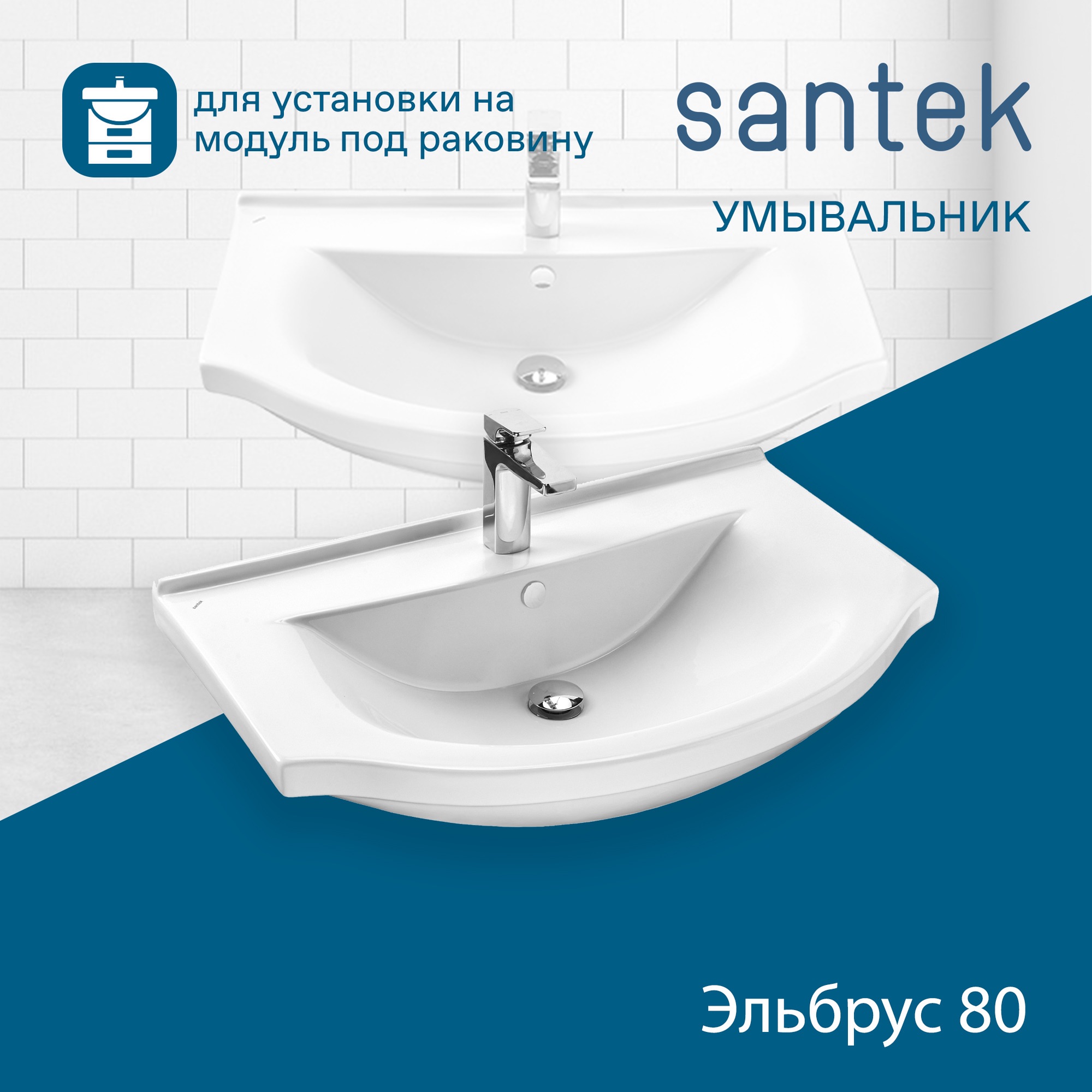 Раковина SANTEK Эльбрус 80 мебельная белый (WH109653)