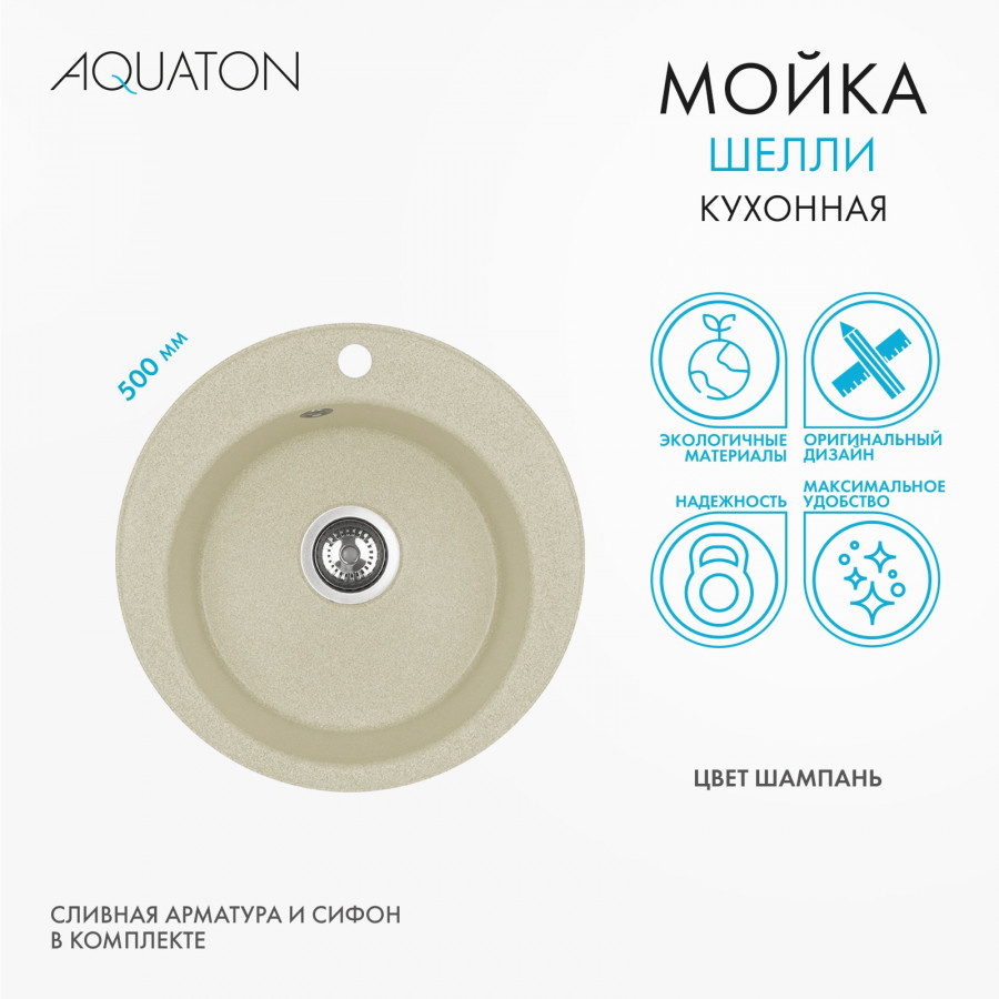 Мойка кухонная ШЕЛЛИ 50, круглая, шампань Мойка кухонная ШЕЛЛИ 50, круглая, шампань