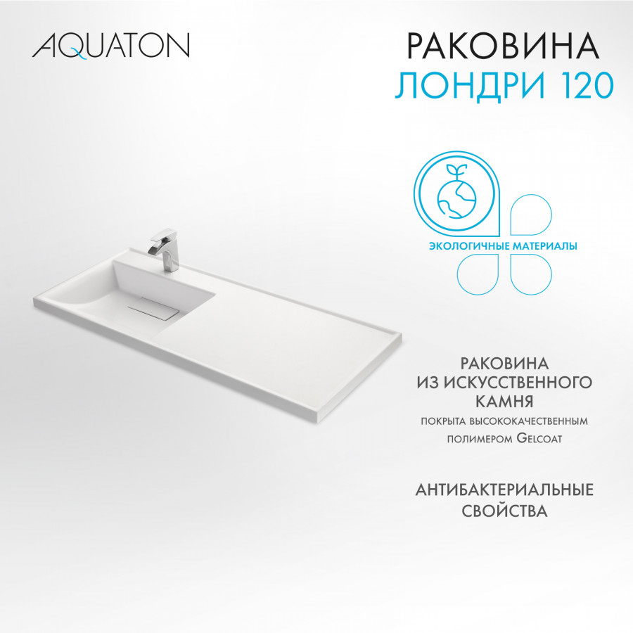 Раковина ЛОНДРИ 120, левая, белая Раковина ЛОНДРИ 120, левая, белая