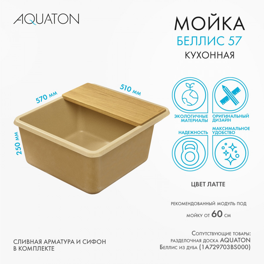 Мойка для кухни  Беллис 57 570x510x250 мм, прямоуг., латте Мойка для кухни  Беллис 57 570x510x250 мм, прямоуг., латте