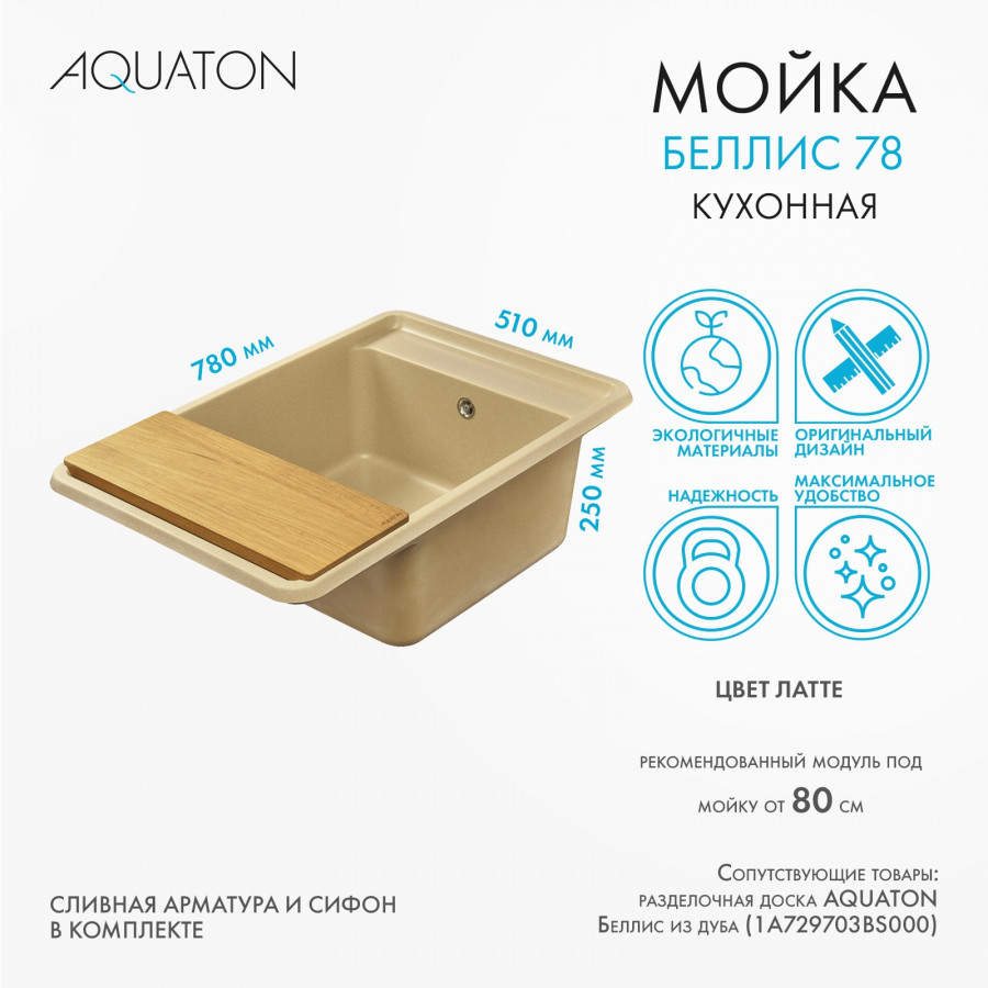 Мойка для кухни  Беллис 78 780x510x250 мм, прямоуг., латте Мойка для кухни  Беллис 78 780x510x250 мм, прямоуг., латте