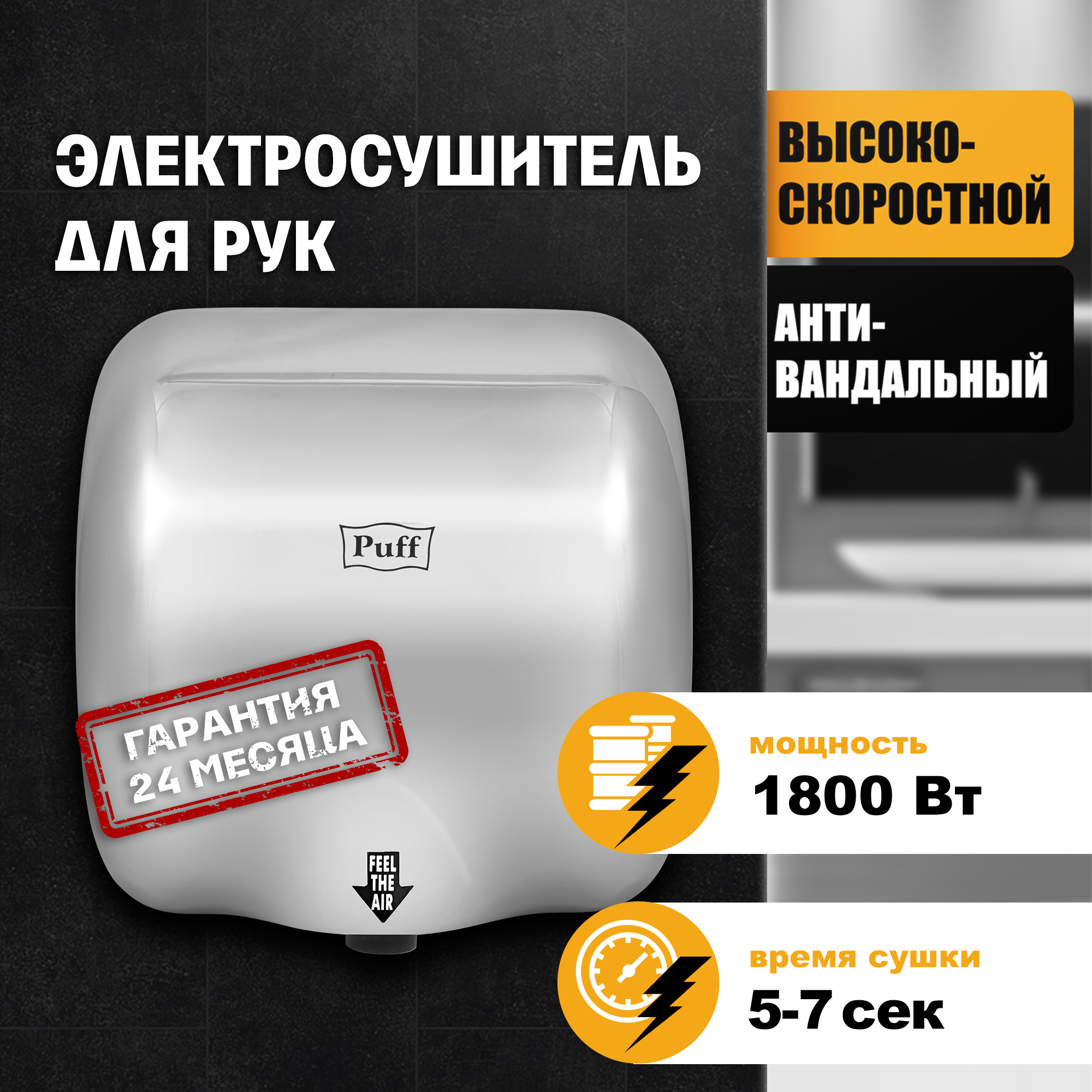 Электросушитель для рук PUFF-8888 высокоскоростной, антивандальный, хром матовый 1,8 кВт (1401.300)