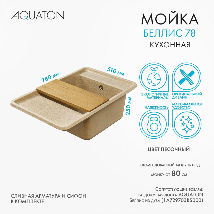 Мойка для кухни  Беллис 78 780x510x250 мм, прямоуг., песочный Мойка для кухни  Беллис 78 780x510x250 мм, прямоуг., песочный