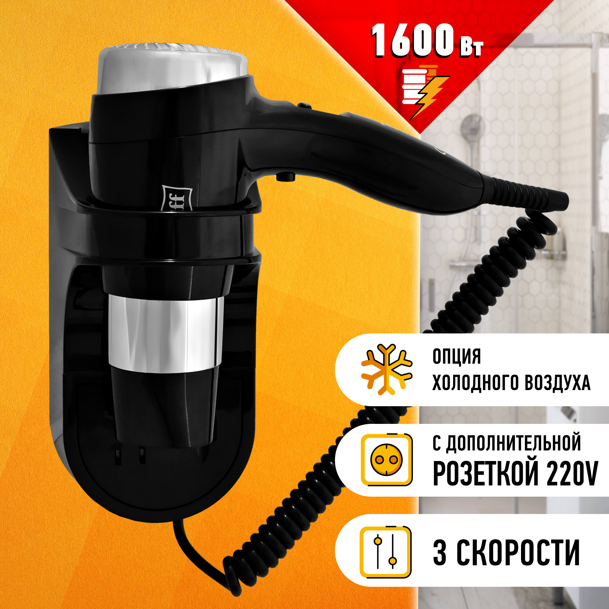 Фен для волос настенный PUFF-1600ВlB черный, с розеткой, 1,6 кВт (0405.013)