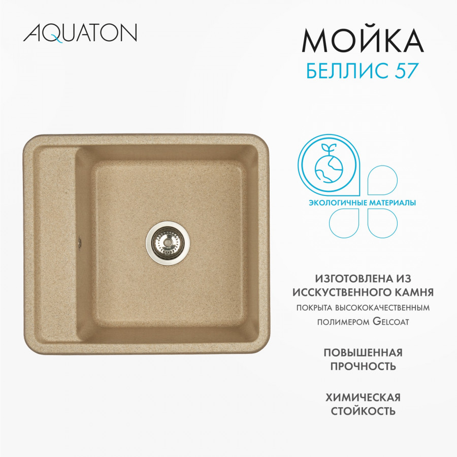 Мойка для кухни  Беллис 57 570x510x250 мм, прямоуг., песочный Мойка для кухни  Беллис 57 570x510x250 мм, прямоуг., песочный