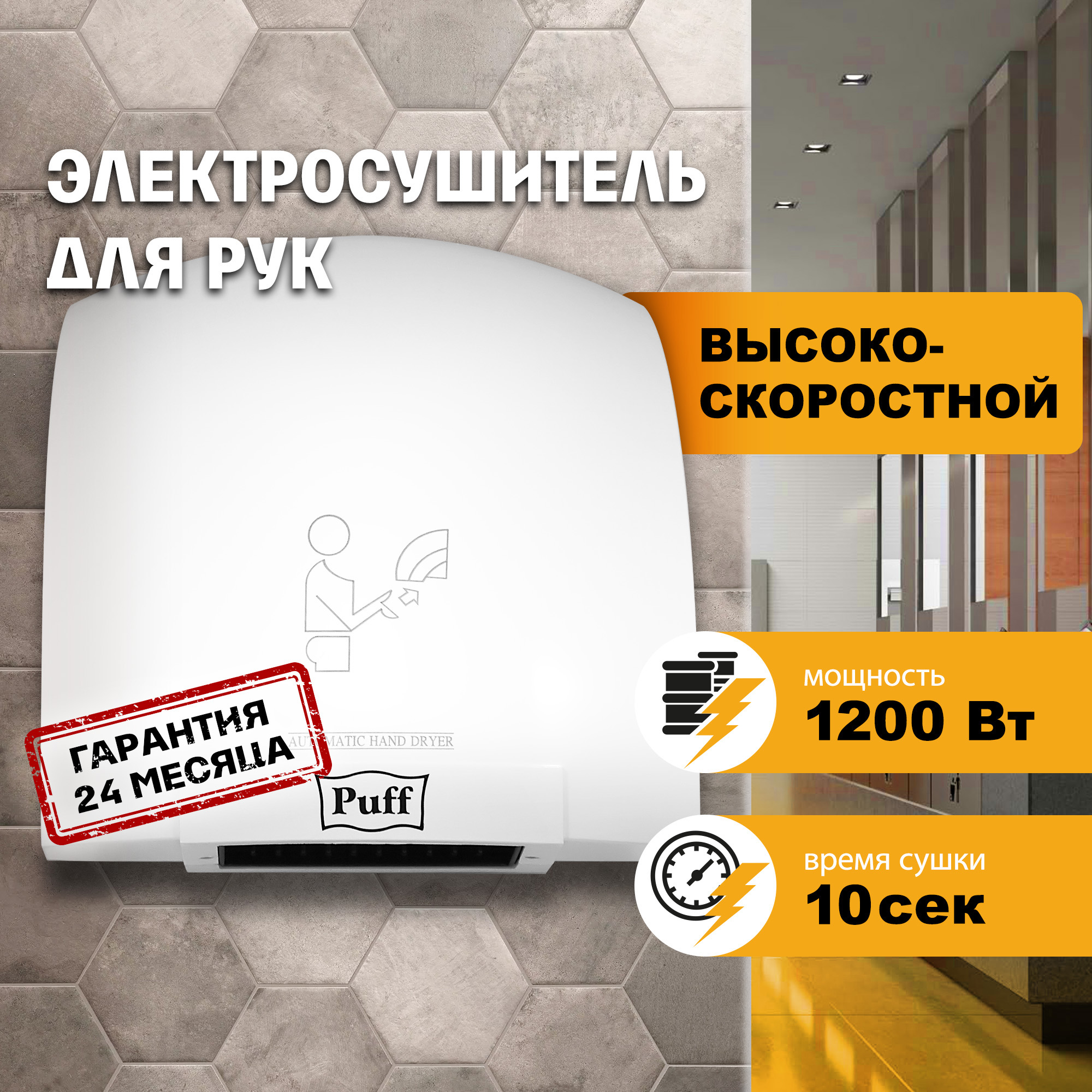 Электросушитель для рук PUFF-8975 высокоскоростной, белый 1,2 кВт (1401.329)