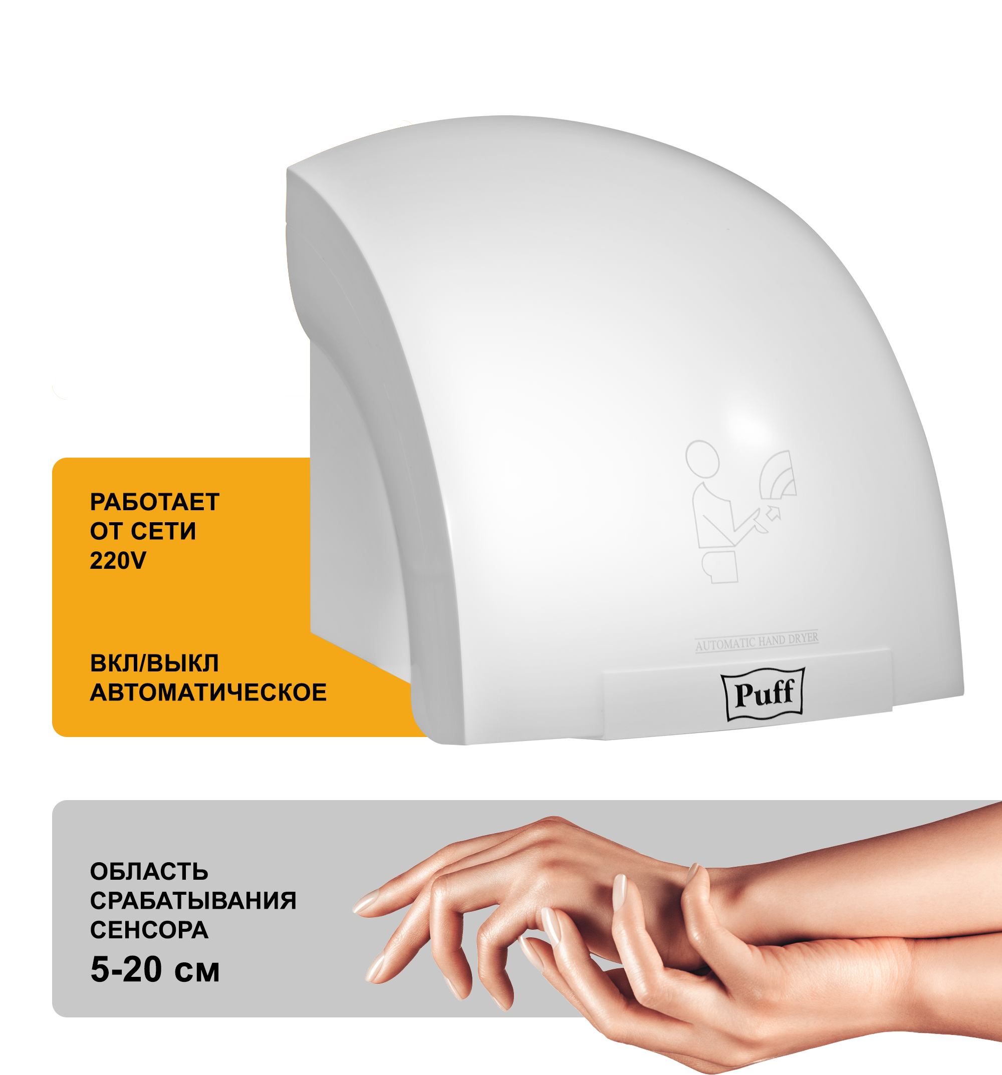 Электросушитель для рук PUFF-8975 высокоскоростной, белый 1,2 кВт (1401.329)