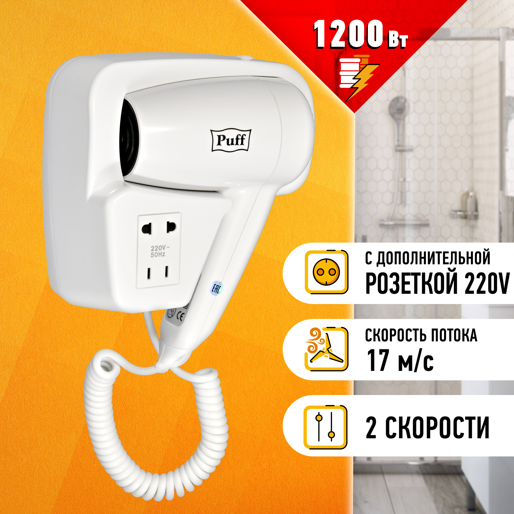 Фен для волос настенный PUFF-1200B белый, с розеткой, 1,2 кВт (1405.002)