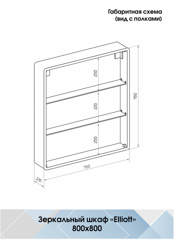 Зеркало-шкаф Elliott LED 800х800 с датчиком движения, розеткой