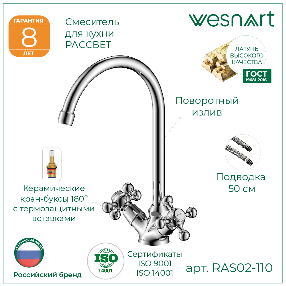 Смеситель для кухни РАССВЕТ/RASSVET, RAS02-110 купить оптом и для комплектации объектов в компании «Лаваль».