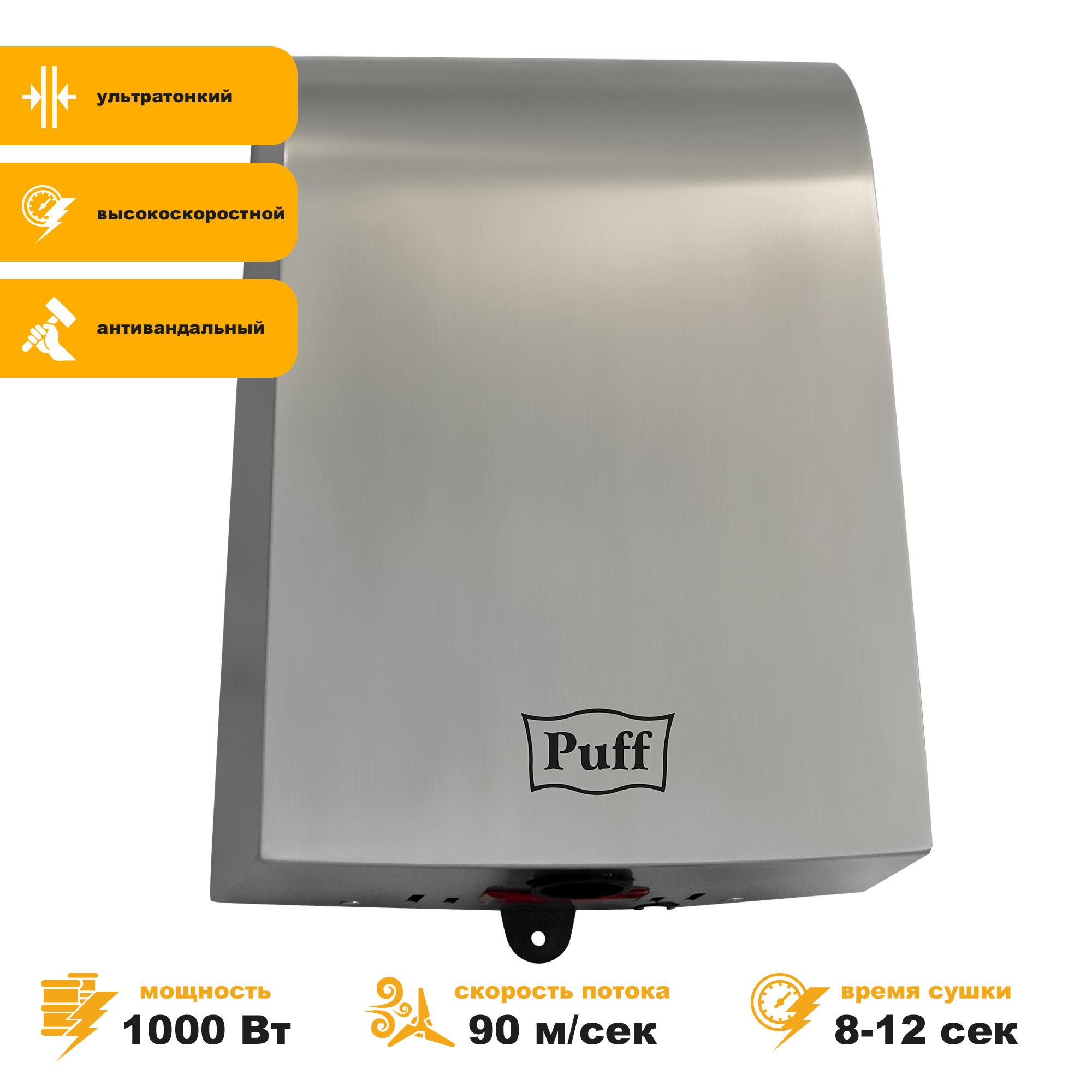 Электросушитель для рук PUFF-8950 высокоскоростной, антивандальный, хром 1 кВт (1401.381)